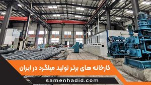 کارخانه های برتر تولید میلگرد در ایران
