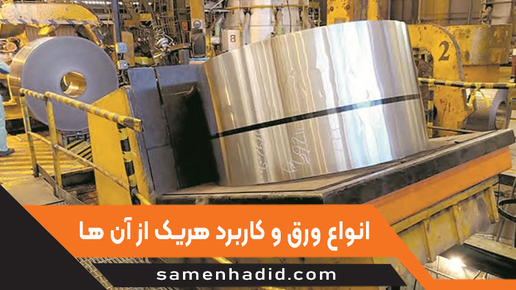 Types of steel sheets